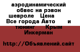 аэродинамический обвес на рэвон шевроле › Цена ­ 10 - Все города Авто » GT и тюнинг   . Крым,Инкерман